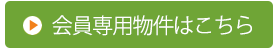 会員専用物件情報はこちら
