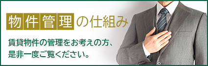 日本宅建管理の仕組み 賃貸物件の管理をお考えの方、是非一度ご覧ください